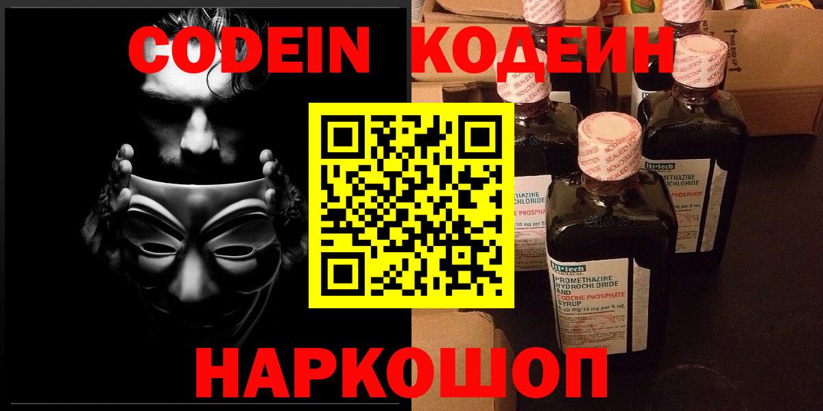 Codein Purple Drank  Вход с VPN  Кодеиновый сироп Lean Purple Drank  Видное 